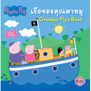 Peppa Pig เรือของคุณตาหมู Grandpa Pig's Boat